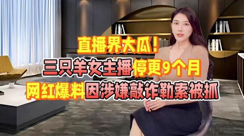 网红女主播吃瓜爆料,独家爆料引网友热议